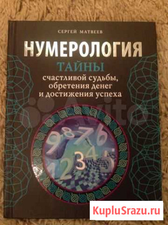 Нумерология тайны счастливой судьбы, обретение ден Малаховка - изображение 1