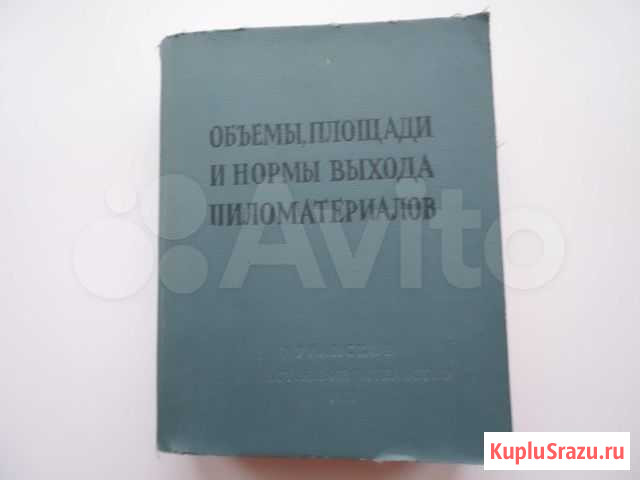 Справочник Пиломатериалы 1962 г Шебекино - изображение 1