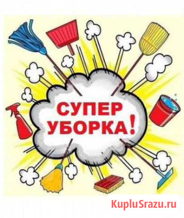 Уборка квартир Благовещенск - изображение 1