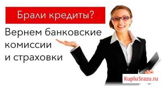 Возврат страховки по кредиту Волгоград