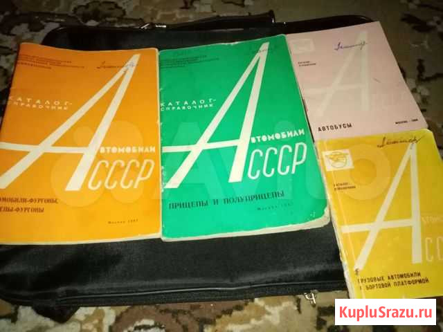Автолитература. Католог-Справочник.Автомобили-СССР Абакан - изображение 1
