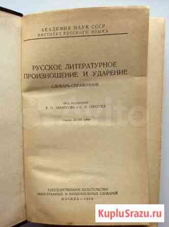 1952г., словарь-справочник Русского произношения и Сыктывкар