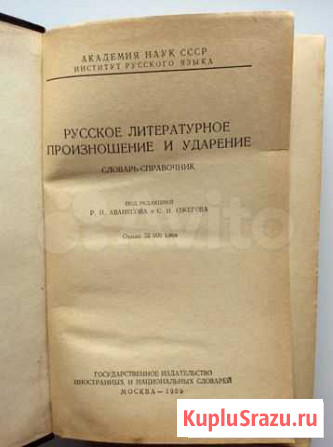 1952г., словарь-справочник Русского произношения и Сыктывкар - изображение 1
