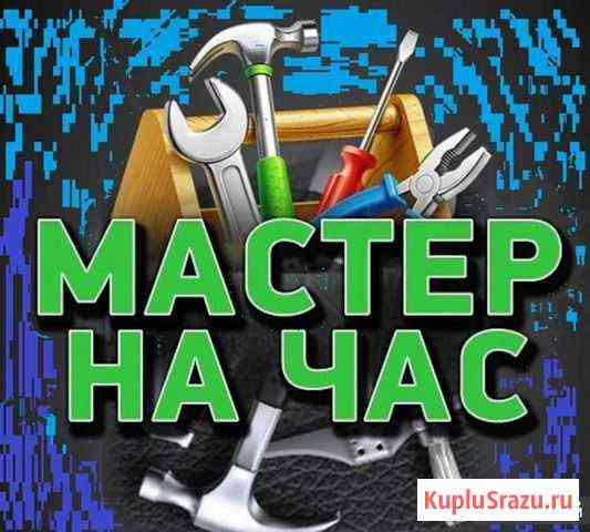 Мастер на час, а также обслуживание магазинов Заинск