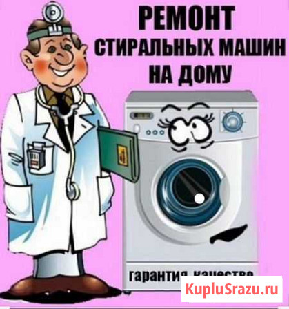 Ремонт стиральных машин на дому Благовещенск - изображение 1