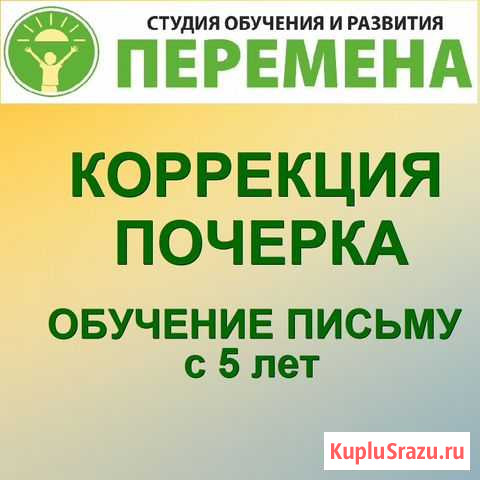 Коррекция почерка. Обучение письму Омск - изображение 1