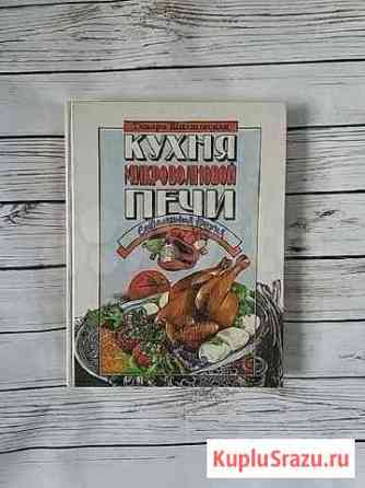 Книга Кухня микроволновой печи Сургут