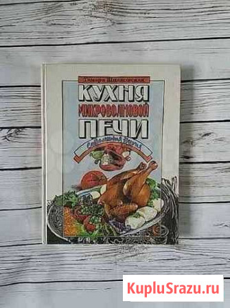 Книга Кухня микроволновой печи Сургут - изображение 1
