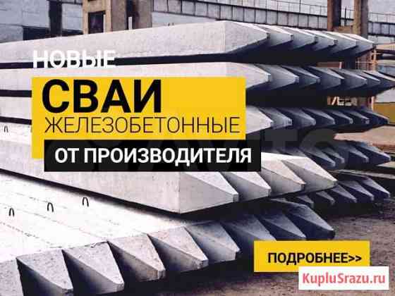 Сваи железобетонные Котлас