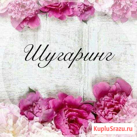 Шугаринг Междуреченск - изображение 1