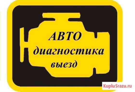 Диагностика авто Челябинск
