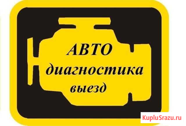 Диагностика авто Челябинск - изображение 1