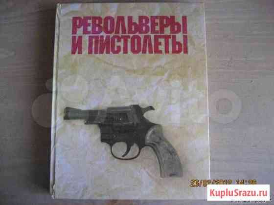 Две книги Револьверы и Пистолеты Ангарск