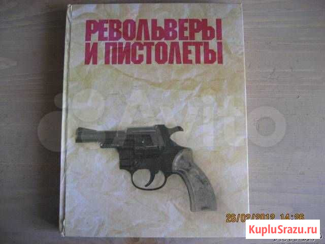 Две книги Револьверы и Пистолеты Ангарск - изображение 1