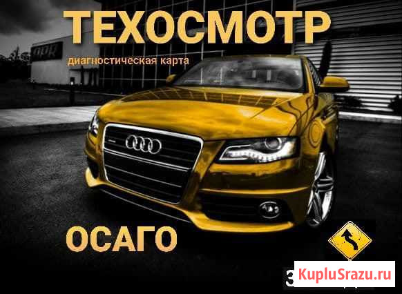 Техосмотр/осаго/каско Оренбург - изображение 1