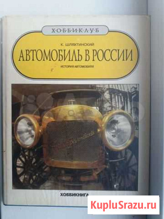 К.Шляхтинский.Автомобиль в России Киров - изображение 1