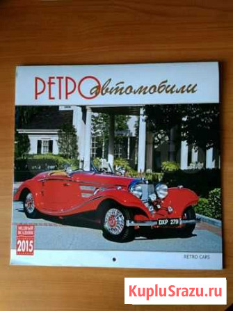 Календарь Ретро автомобили 2015 год Омск - изображение 1