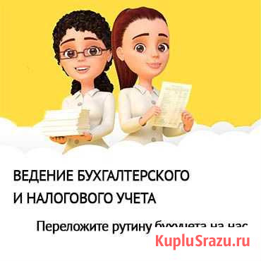 Бухгалтерские услуги в Калининграде + дарим 1С Калининград - изображение 1