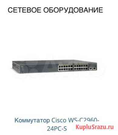 Коммутатор Cisco Switch WS-C2960-24LC-S Керчь