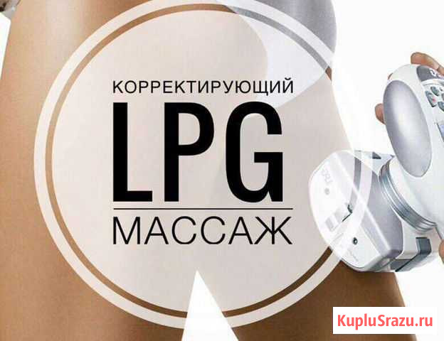 34 процедуры: LPG, Кавитация и др Нижневартовск - изображение 1