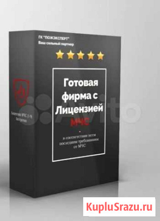 Готовая фирма с лицензией мчс Москва - изображение 1