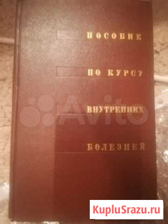 Пособие по курсу внутренних болезней Новороссийск - изображение 1