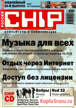 Журнал Chip, 06-2005 - Чип Июнь Павловский Посад - изображение 1