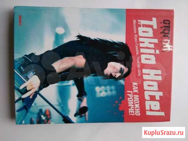 Книга как можно громче Tokio Hotel Дмитров - изображение 1