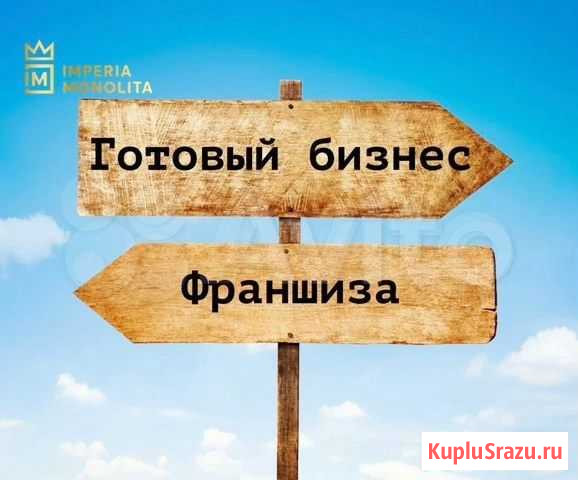 Готовый бизнес Супер франшиза Омск - изображение 1
