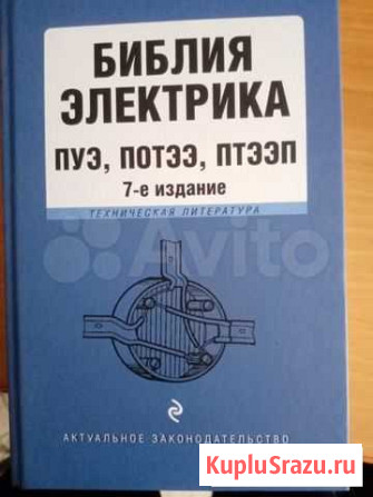 Библия электрика Альметьевск - изображение 1