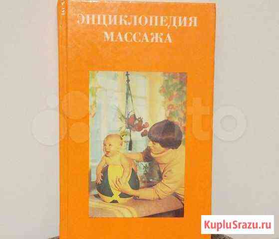 Книга Энциклопедия массажа Магнитогорск