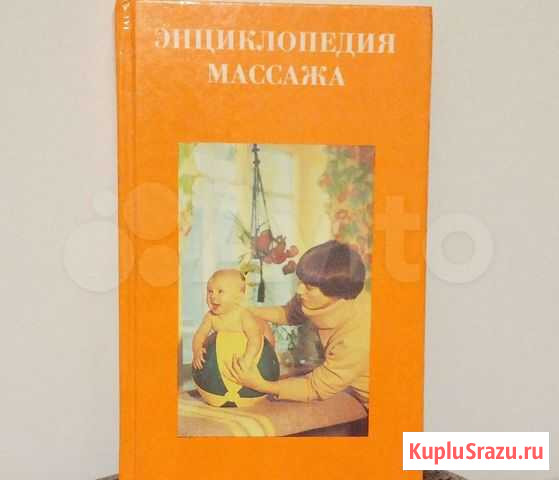 Книга Энциклопедия массажа Магнитогорск - изображение 1