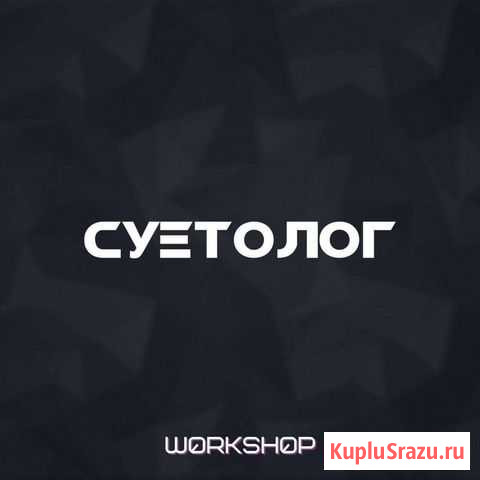Суетолог Благовещенск - изображение 1