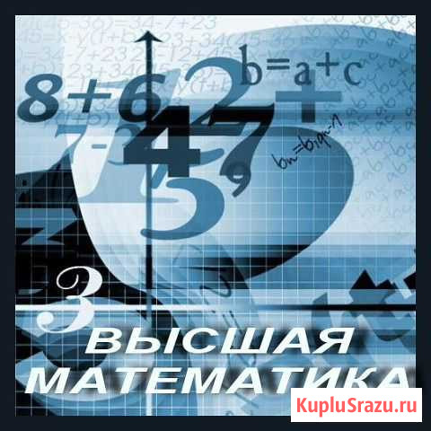 Высшая математика Благовещенск - изображение 1