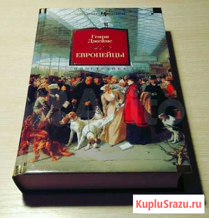Генри Джеймс - Европейцы Щёлково - изображение 1