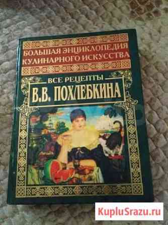 Кулинарная книга В.В.Похлебкина Обнинск