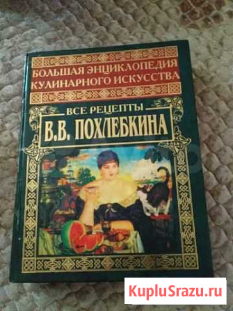 Кулинарная книга В.В.Похлебкина Обнинск - изображение 1