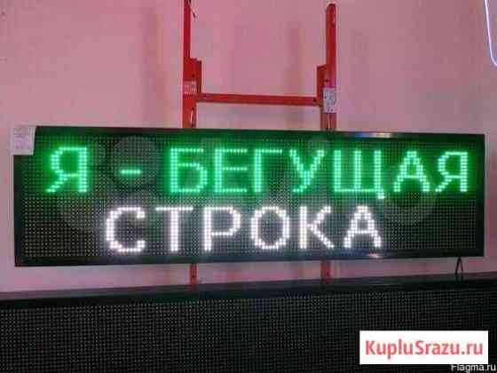 Бегущая строка 101*64 Уфа