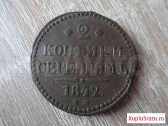 2 копейки серебром 1842 ем, состояние Нижневартовск