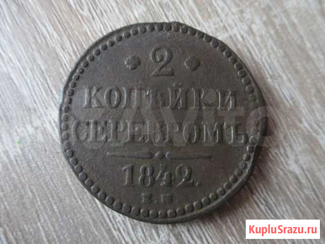 2 копейки серебром 1842 ем, состояние Нижневартовск - изображение 1