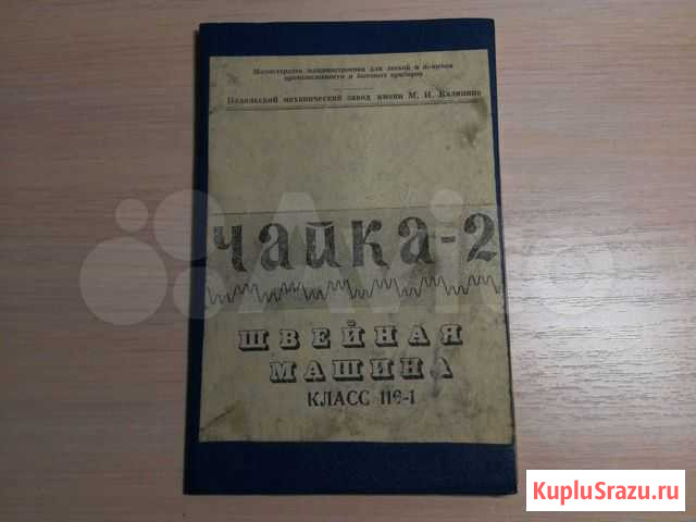 Паспорт швейная машина Чайка-2 Волгоград - изображение 1
