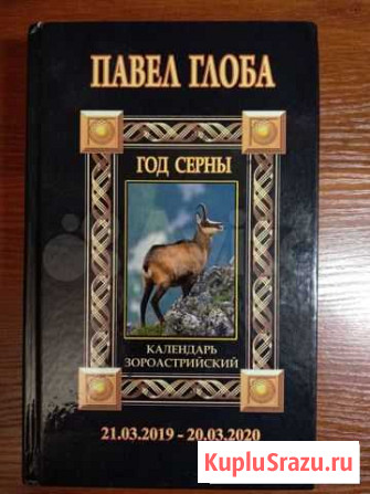 Зороастрийский календарь П.Глобы Год Серны Выборг - изображение 1