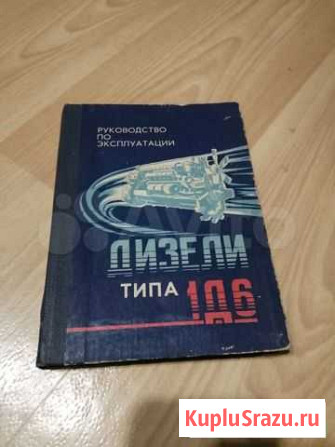 Книга дизели 1Д6 Ялуторовск - изображение 1