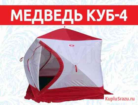 Палатка Медведь Куб-4 Кемерово