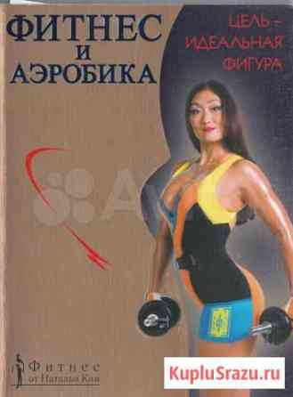 Фитнес и аэробика. Наталья Ким Королев
