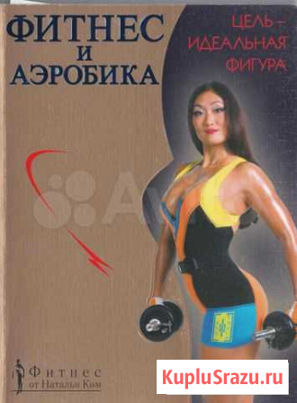 Фитнес и аэробика. Наталья Ким Королев - изображение 1