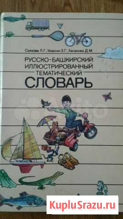 Словарь русско-башкирский с иллюстрациями Стерлитамак - изображение 1
