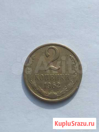 2 копейки 1962г Липецк - изображение 1