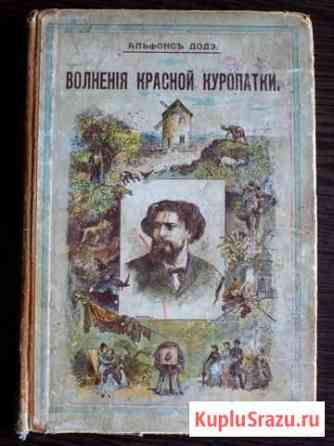 А.Доде, Волнения красной куропатки, 1898 Московский