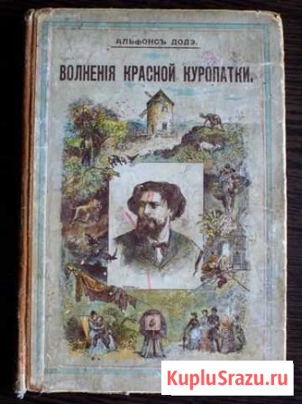 А.Доде, Волнения красной куропатки, 1898 Московский - изображение 1